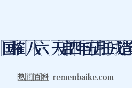 国榷·八六·天启四年五月壬戌造句是什么意思的图片